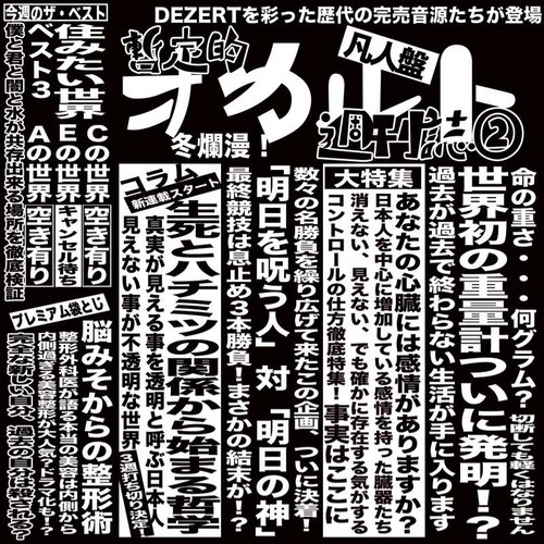 完売音源集-暫定的オカルト週刊誌②- / Kanbaiongenshu zanteiteki occult shuukanshi 2