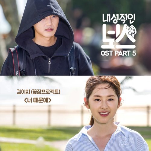 내성적인 보스 OST Part 5