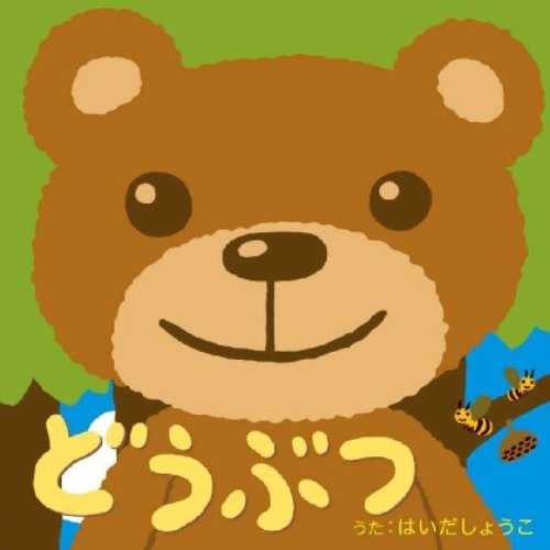 どうぶつ