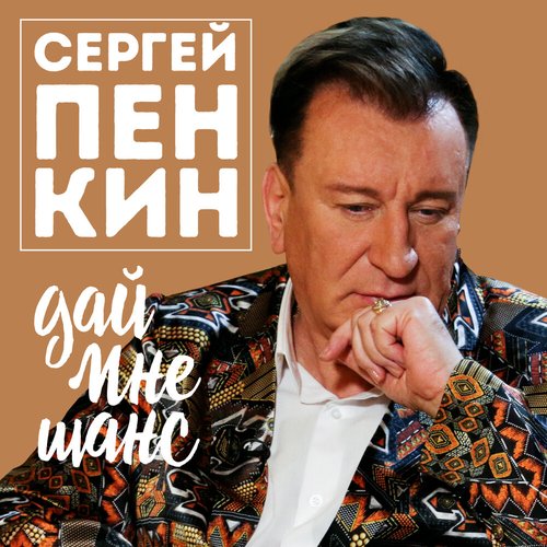 Дай мне шанс
