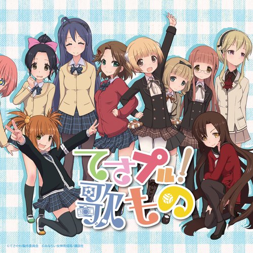 てさプル! 歌もの