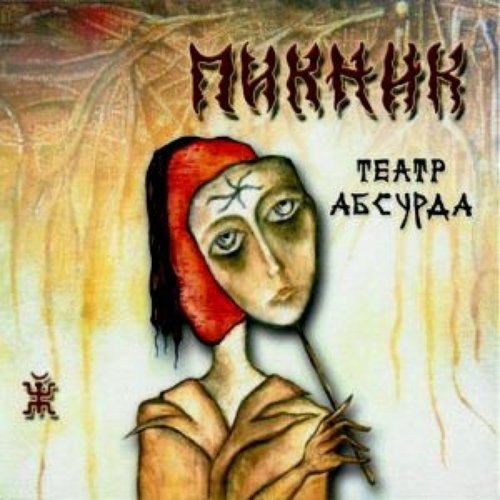 Театр абсурда
