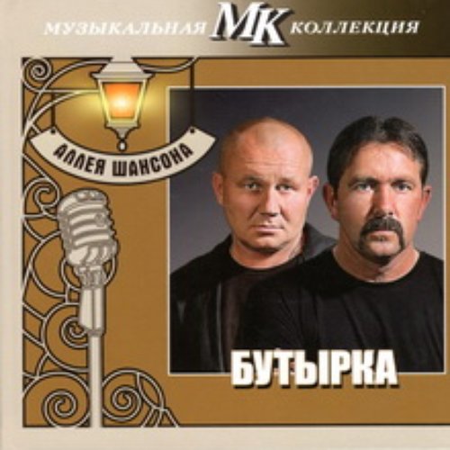 Аллея шансона. Коллекция МК