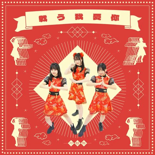 戦う我愛你 - Single