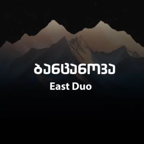 ბანცანოვა