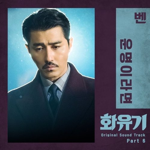 화유기 OST Part 6