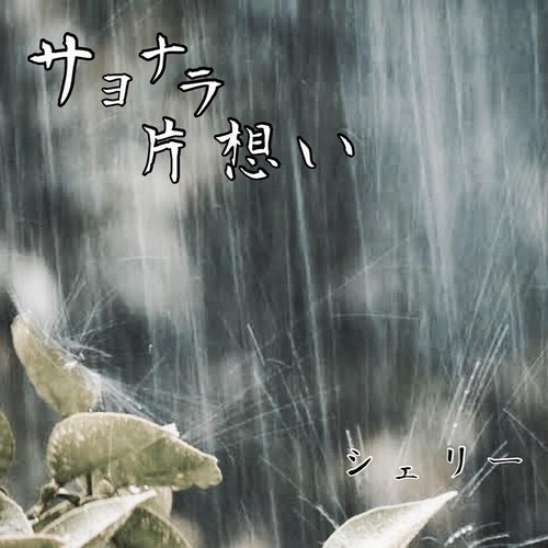 サヨナラ片想い