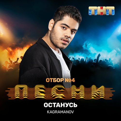 Останусь (Live) - Single