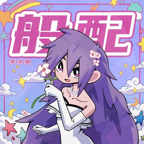 般配 - Single