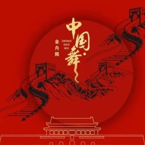 中国·舞 - Single