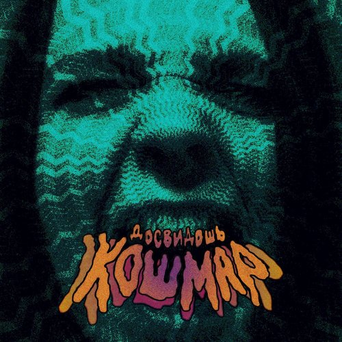 Кошмар