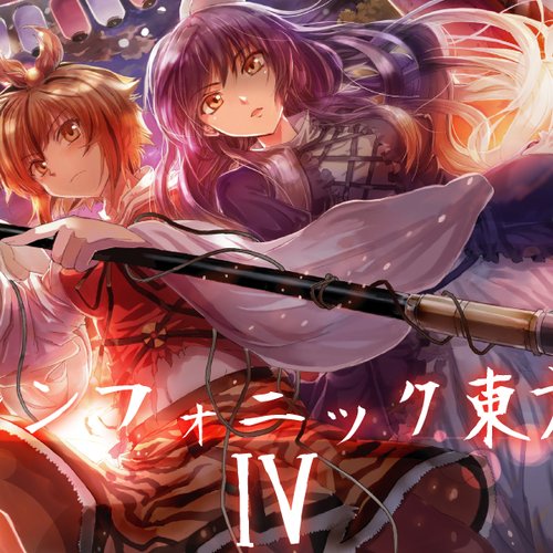 シンフォニック東方IV