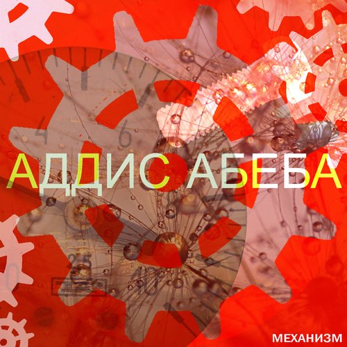 Механизм