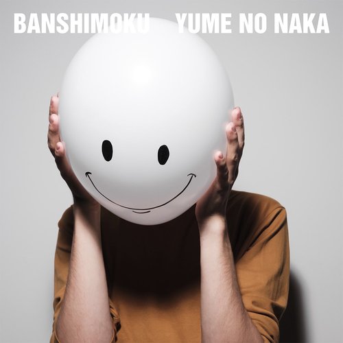 夢の中 - Single