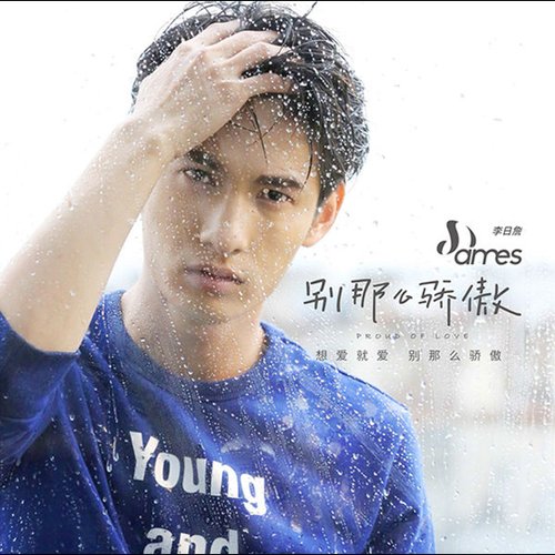 別那麼驕傲 - Single