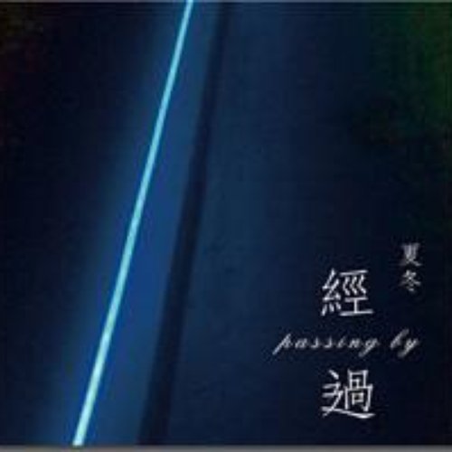 经过