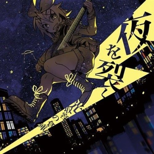 夜を裂く