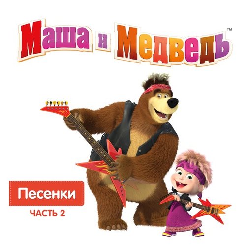 Маша и Медведь. Песенки, Часть 2