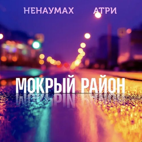 Мокрый район