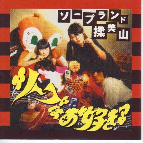 ソープはお好き?