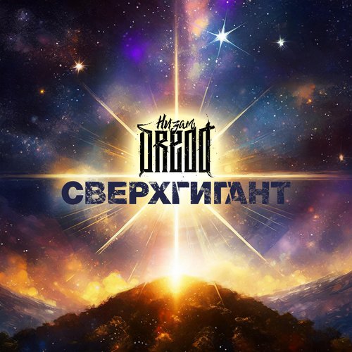 Сверхгигант - Single