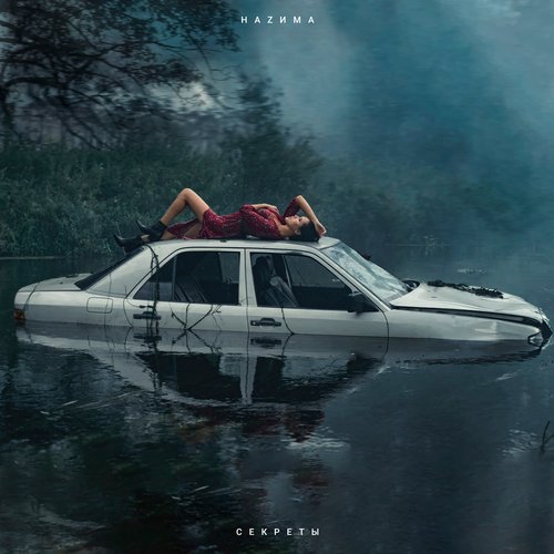 Секреты - EP