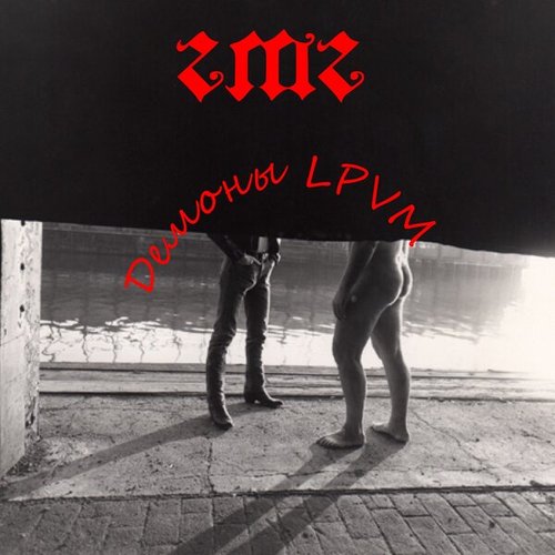 Демоны LPVM