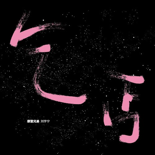 乞丐 - Single