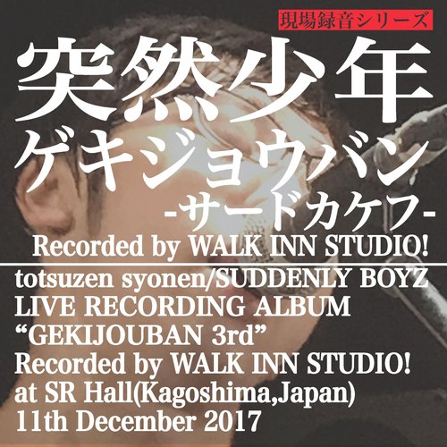 ゲキジョウバン-サードカケフ-Recorded by WALK INN STUDIO!