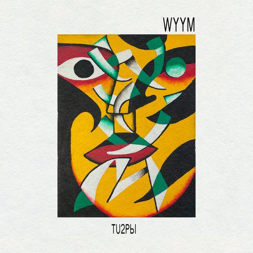 TU2PЫ - Single
