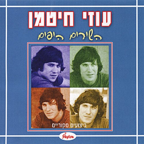 Uzi Chitman - Ha' Shirim Ha'Yafim