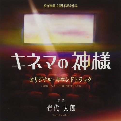 映画「キネマの神様」 (オリジナル・サウンドトラック)