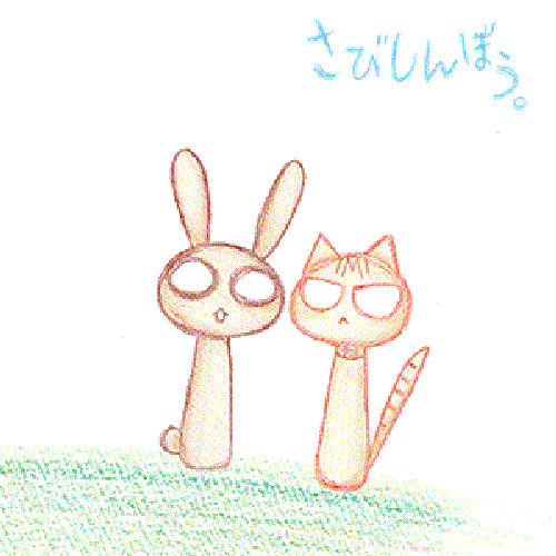 さびしんぼう。