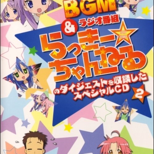 らき☆すた BGM&ラジオ番組「らっきー☆ちゃんねる」のダイジェストを収録したスペシャルCD2