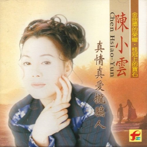 真情真愛攏騙人