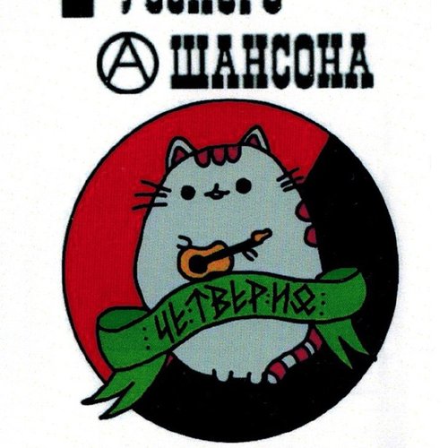 Легенды русского анархо-шансона