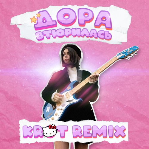Втюрилась (KROT remix)