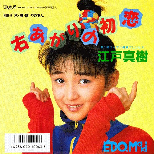 右あがりの初恋
