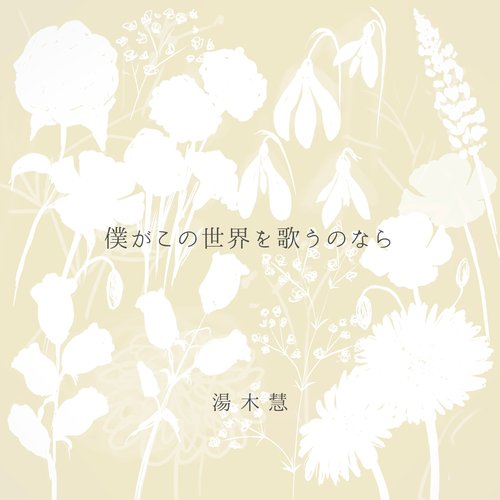 僕がこの世界を歌うのなら