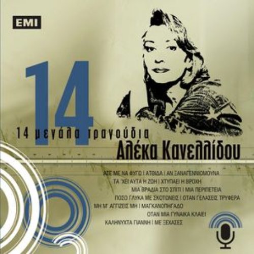 14 Megala Tragoudia - Aleka Kanellidou