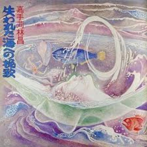 失われた海への挽歌
