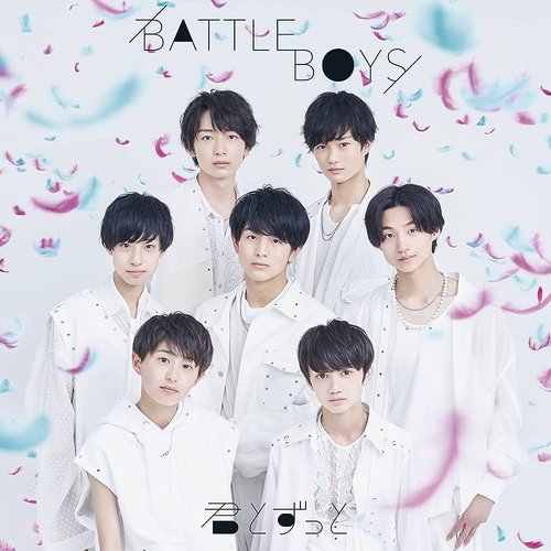 君とずっと