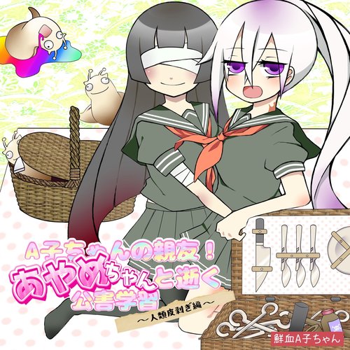 A子ちゃんの親友あやめちゃんと逝く公害学習～人類皮剥ぎ編～
