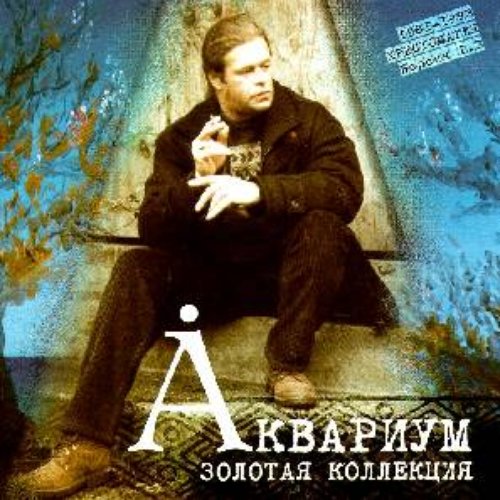 Золотая коллекция: Хрестоматия 1981-1993, версия 1.3