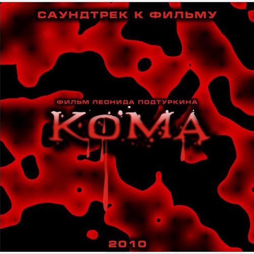Саундтрек к фильму "КОМА"