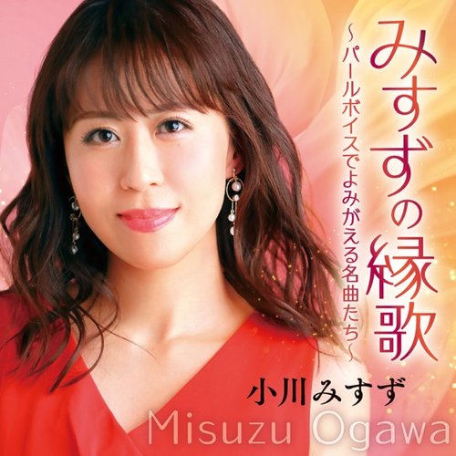 みすずの縁歌 ~パールボイスでよみがえる名曲たち~