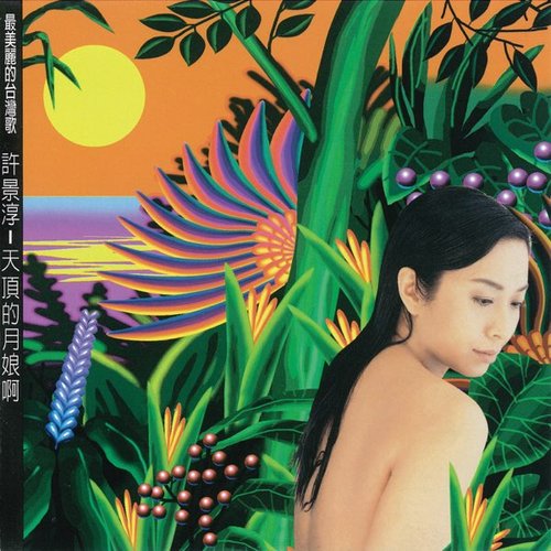 天頂的月娘啊!