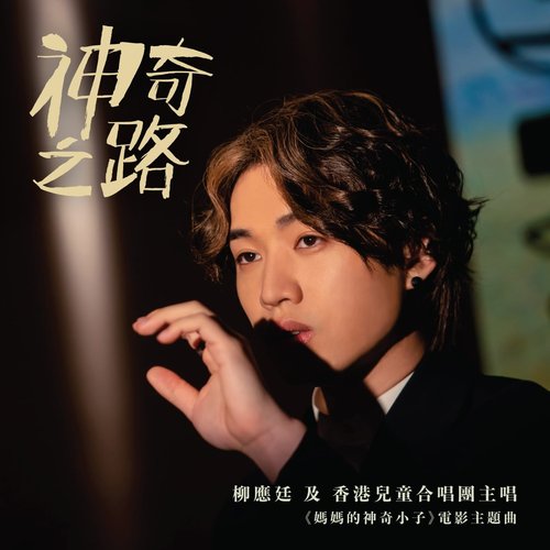 神奇之路 (電影《媽媽的神奇小子》主題曲)
