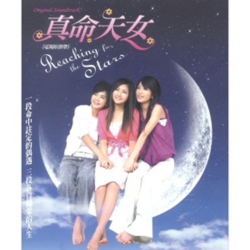 真命天女