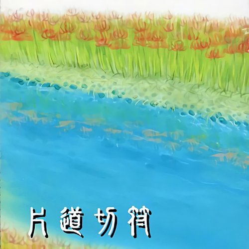 片道切符